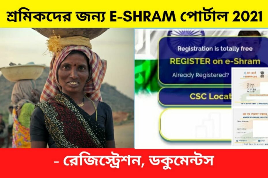 eshram portal in bengali