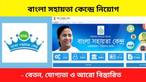 Bangla Sahayata Kendra recruitment bengali
