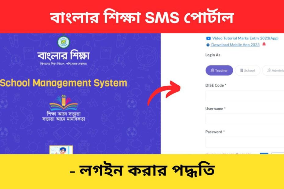 Banglar Shiksha SMS portal login Bengali